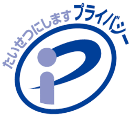 プライバシーマーク